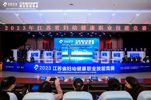 2023年江苏省妇幼健康职业技能竞赛在南京成功举办(图1)